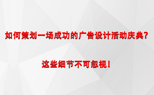 如何策划一场成功的曲水广告设计曲水活动庆典？这些细节不可忽视！