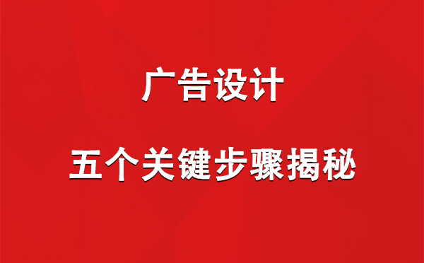 曲水广告设计：五个关键步骤揭秘